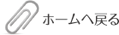 ホームへ戻る