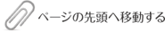 ページの先頭へ移動する