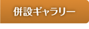 併設ギャラリー