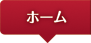 ホーム