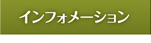 インフォメーション