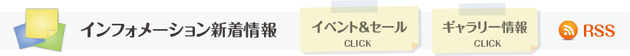 インフォメーション新着情報